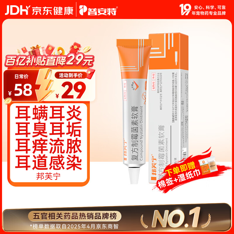 普安特宠物猫咪耳螨狗狗中耳炎耳痒耳臭马拉色菌复方制霉菌素膏邦芙宁