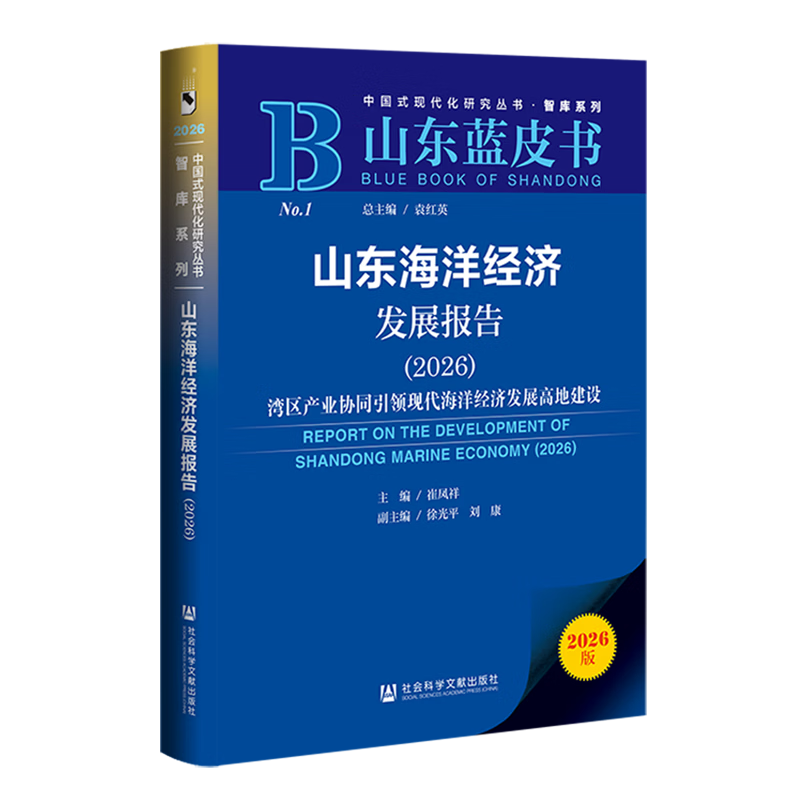 山东海洋经济发展报告.2026:湾区产业协同引领现代海洋经济发展高地建设