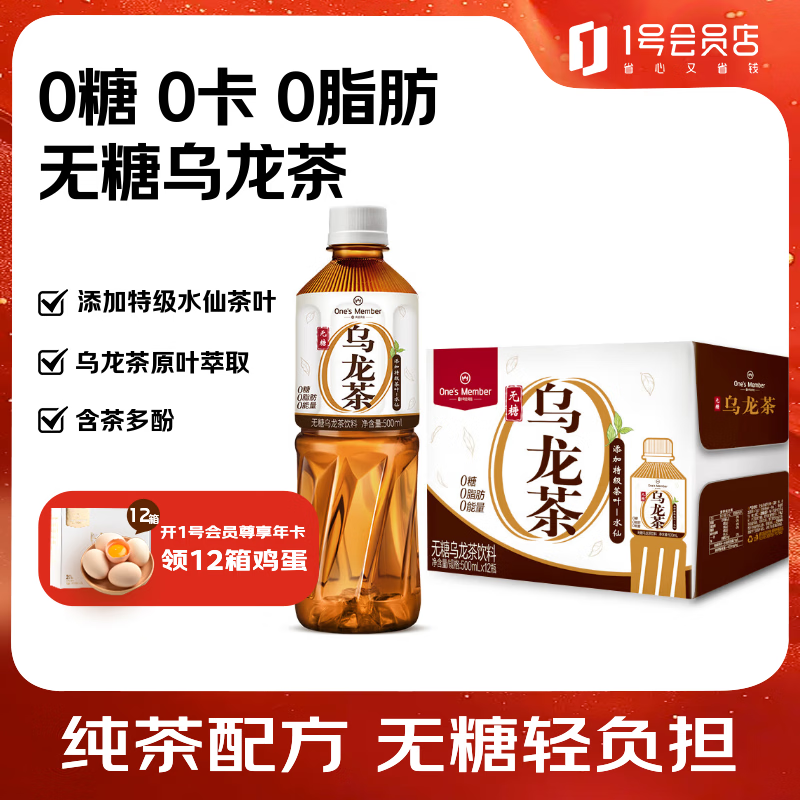 1号会员店无糖乌龙茶饮料 500ml*12瓶 0糖0脂0卡无糖茶饮料 整箱装