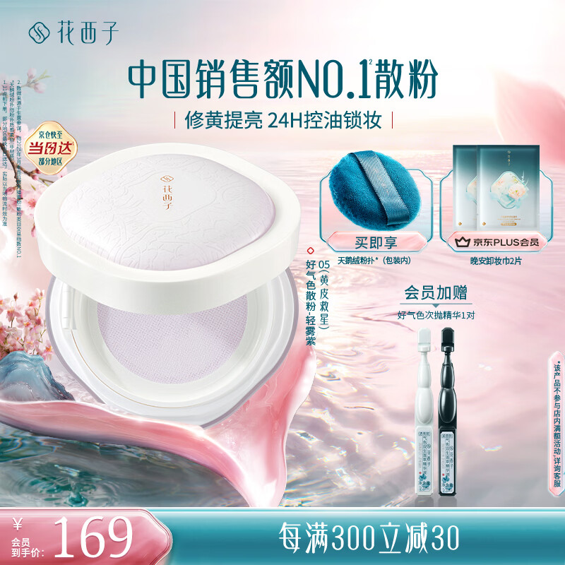 花西子【范丞丞推荐】好气色定妆散粉05 修黄控油提亮多肤质化妆8.5g