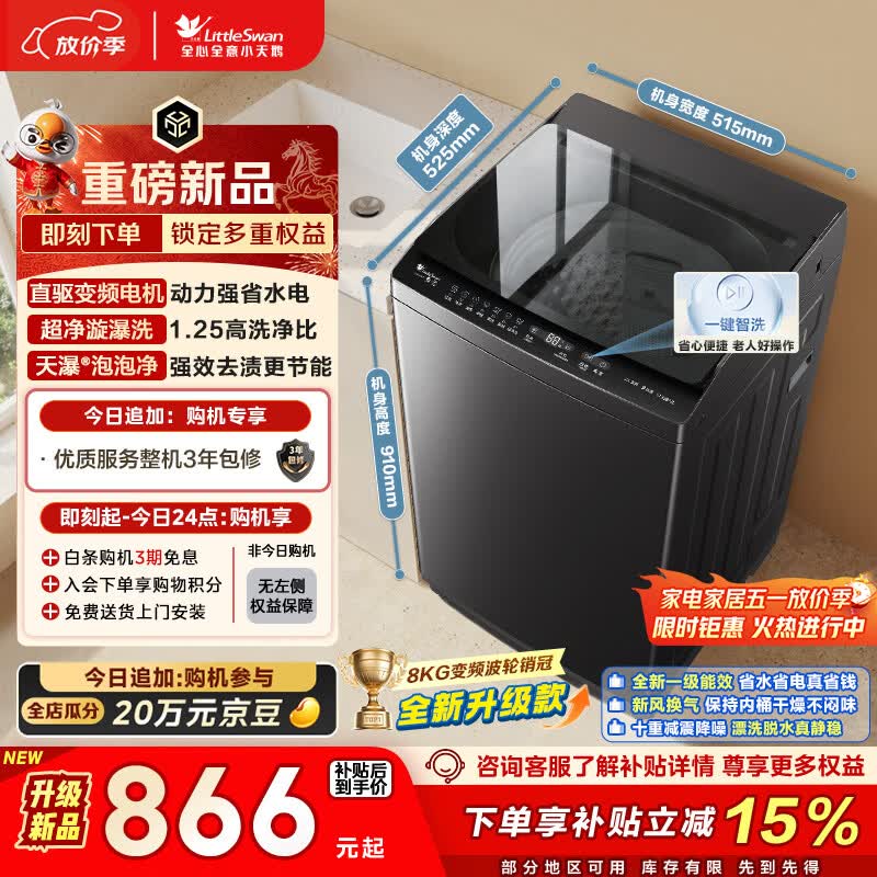小天鹅（LittleSwan）波轮洗衣机小型全自动家用 8KG 直驱变频 TB8V28DT 以旧换新 国家补贴 京东自营 一级能效