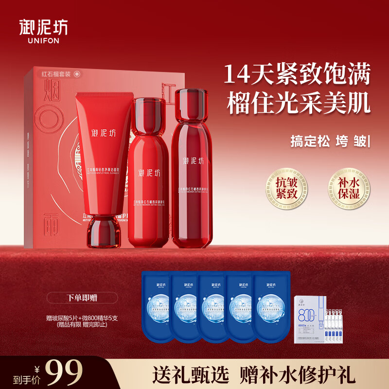 御泥坊红石榴套装护肤礼盒  补水保湿紧致套盒女 三件套（洁面+水+乳）