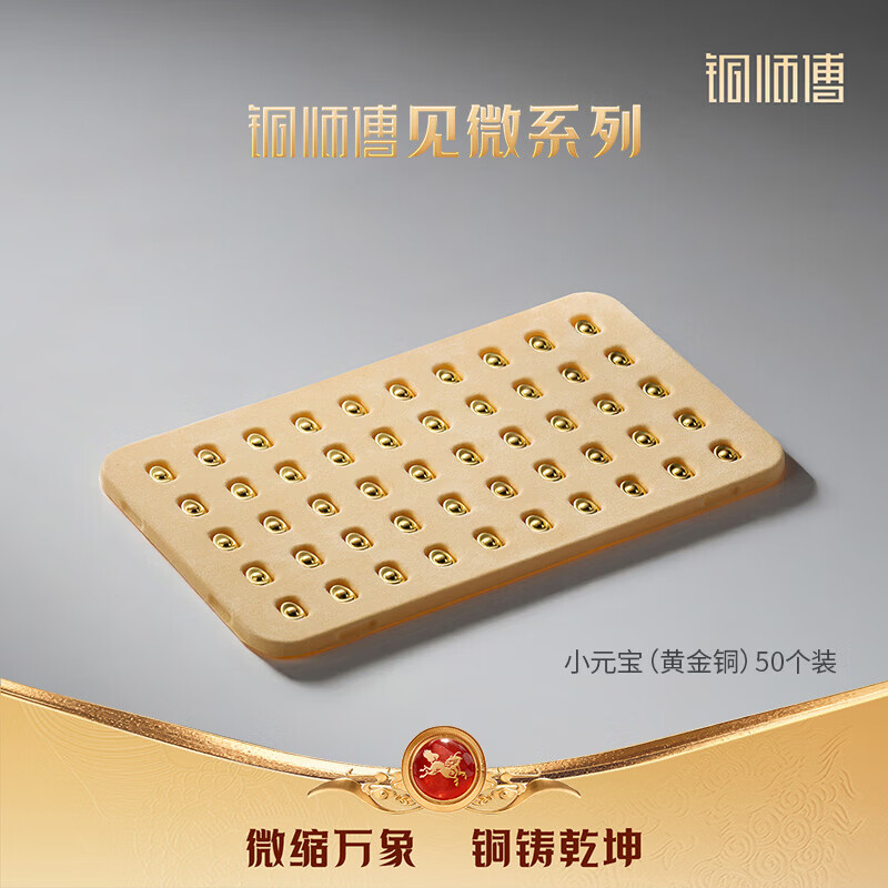 铜师傅见微系列《小元宝（黄金铜）》 铜工艺品 家居装饰 摆件伴手礼物 50个装