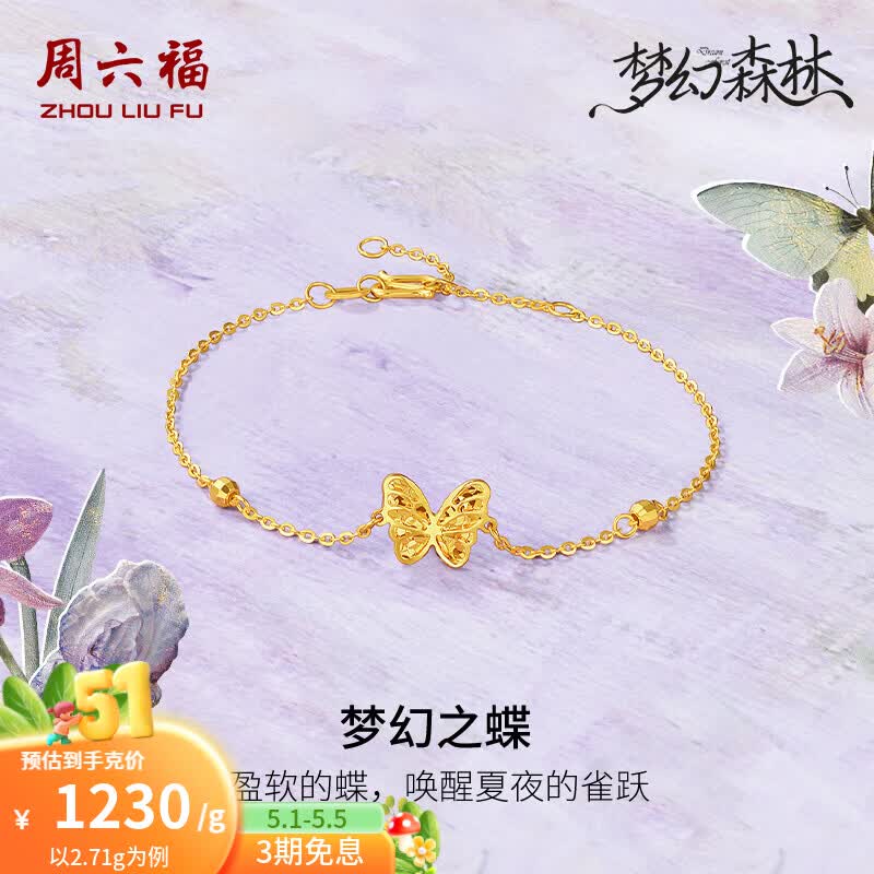 周六福（ZLF）母亲节礼物黄金手链女款5G足金梦幻之蝶碎碎冰梦幻森林 计价T 2.68g -16+3cm
