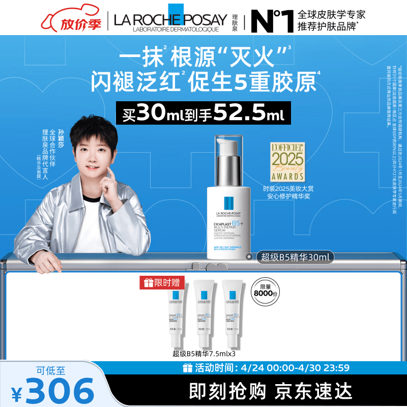 理肤泉【孙颖莎推荐】超级B5精华30ml舒缓紧致保湿修护护肤品生日礼物