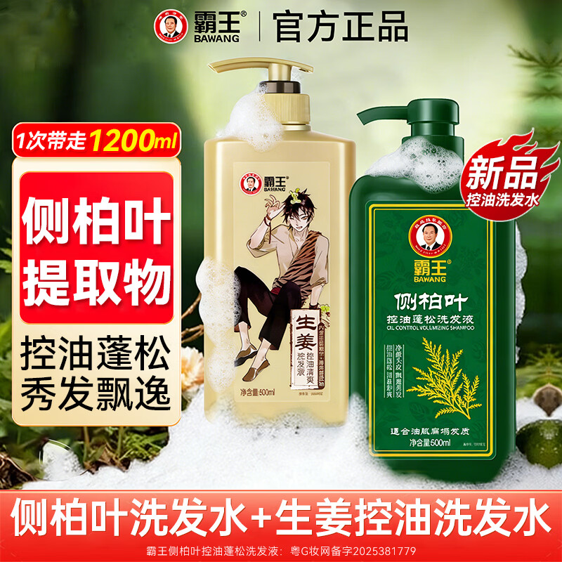 霸王侧柏叶控油蓬松洗发水 保湿护发清爽去油 首乌固发防脱去屑洗头膏 【侧柏叶控油+生姜控油】洗发水套装1.2L