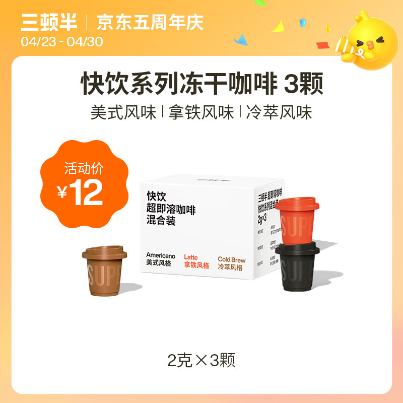 三顿半【尝鲜装】 快饮拿铁美式冷萃风味 纯黑咖啡粉混合装 3颗*2g