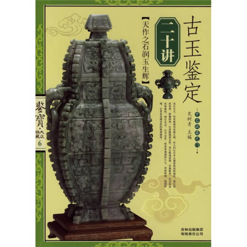 古玉鉴定二十讲【好书】