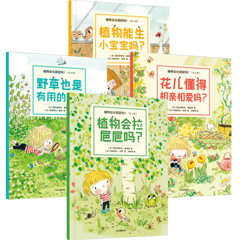 植物会拉㞎㞎吗？（全4册）【3-6岁】 塞巴斯蒂安.佩雷斯等著 儿童科普