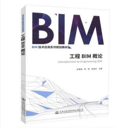 工程BIM概论 BIM技术应用系列规划教材 人民交通出版社股份有限公司 任青阳 陈悦 金双双主编