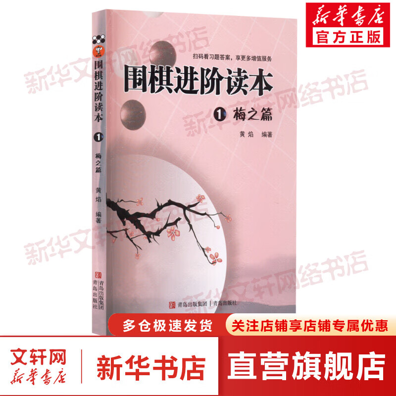 围棋进阶读本 1 梅之篇 速成围棋补充习题集 全国超500家培训机构围棋教材 黄焰 青岛出版社 图书