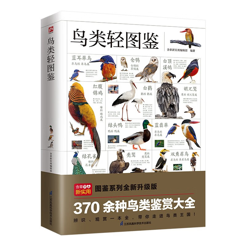 鸟类轻图鉴 近 1000 幅高清彩图，370 余种鸟类鉴赏大全，带您走进不一样的鸟类王国！