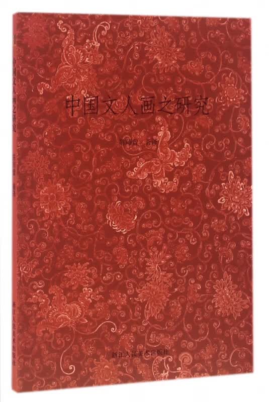 中国文人画之研究