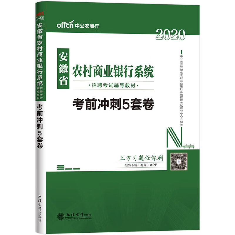 中公教育2020安徽省农村商业银行系统招聘考试教材：考前冲刺5套卷
