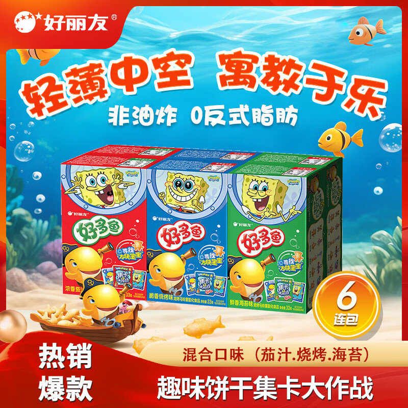 好丽友（ORION）好多鱼呀土豆薯愿好友趣零食成人儿童休闲零食宿舍办公室小零食 【超值组合装33g*6】总198g