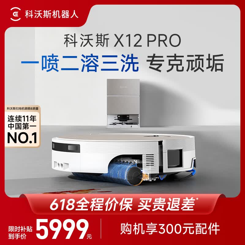 科沃斯X12 PRO扫地机器人【重磅新品】扫拖洗烘一体自动清洗自动集尘灵渍喷溶滚筒洗地机器人水箱版