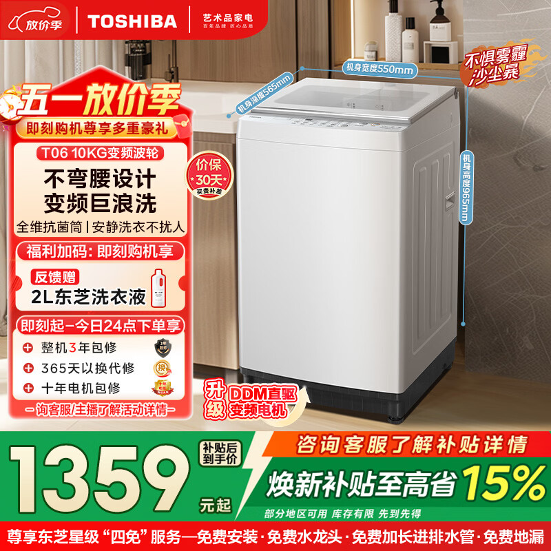 东芝（TOSHIBA）波轮洗衣机全自动 DB-10T06D 直驱变频 10公斤大容量白色 不弯腰 除菌螨 以旧换新家电国家补贴20%