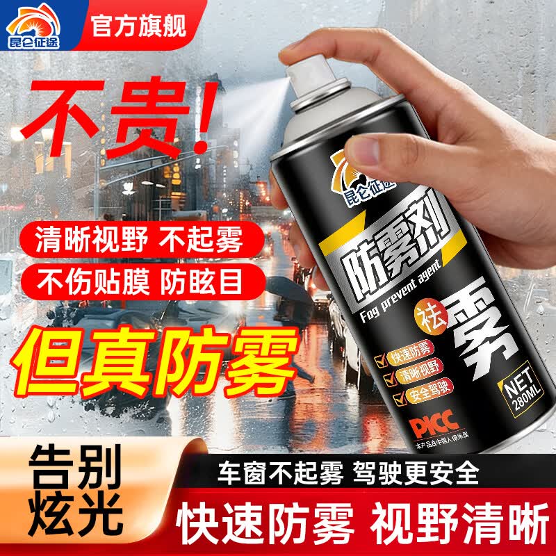 昆仑征途汽车玻璃防雨剂防雾剂后视镜防雨膜前挡风玻璃防雾反光镜驱水 防雨剂 280ml 1瓶 【送海绵】