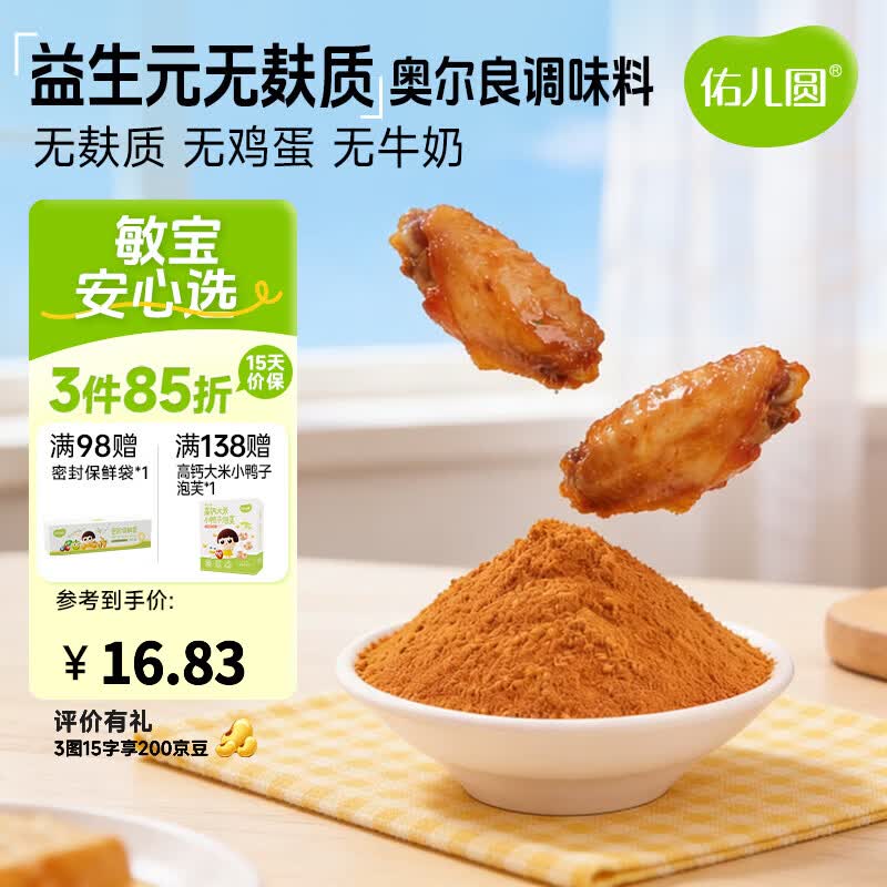 佑儿圆无麸质奥尔良调味料烤翅烤肠调味料儿童调料独立无麸质生产线 益生元奥尔良调味料（140g）