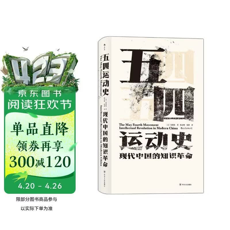 汗青堂丛书001:五四运动史:现代中国的知识革命(精装)