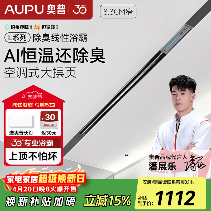 奧普（AUPU）【補(bǔ)貼15%】智能線型浴霸L1B蜂窩大板集成吊頂隱藏極窄線性浴霸 【大板/集成吊頂】除臭線型浴霸L1BS【送裝飾板】
