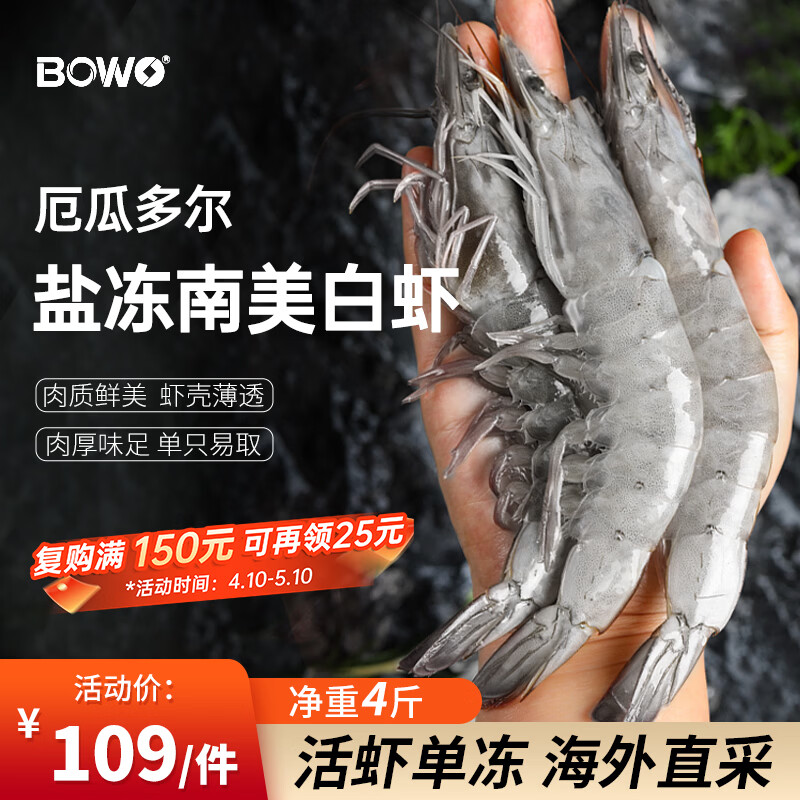 BOWO铂沃厄瓜多尔白虾 净重4斤60-80只/盒新鲜进口盐冻纯虾无包冰