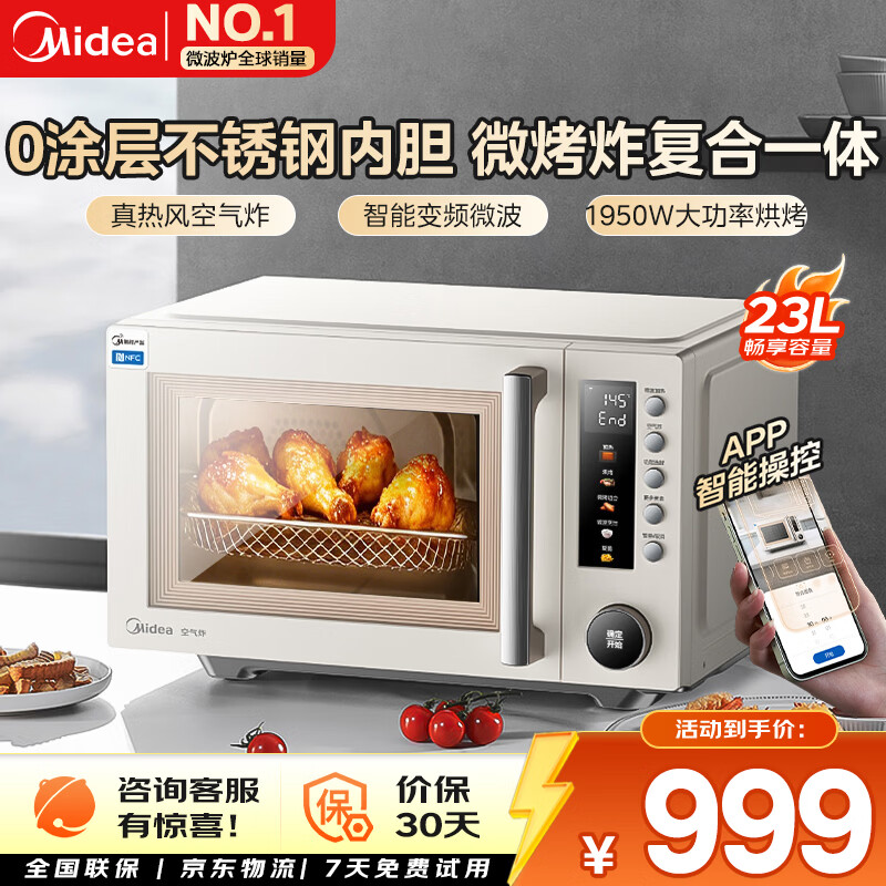 美的微波炉 家用微烤一体机 多功能空气炸电烤箱 不锈钢内胆 变频节能  PC23F5W 