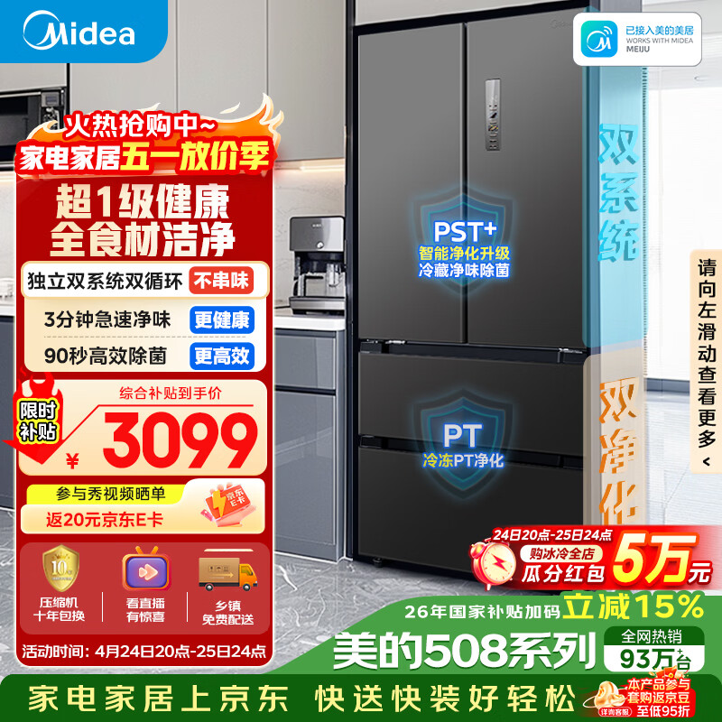 美的（Midea）508L法式四开门冰箱双系统循环一级能效除菌净味风冷无霜大容量以旧换新BCD-508WTPZM(E) 国家补贴
