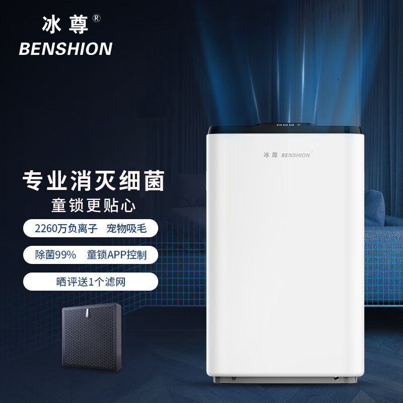 冰尊(BENSHION)空气净化器家用除甲醛高效除菌负离子童锁宠物吸毛除粉尘静音 机器标配