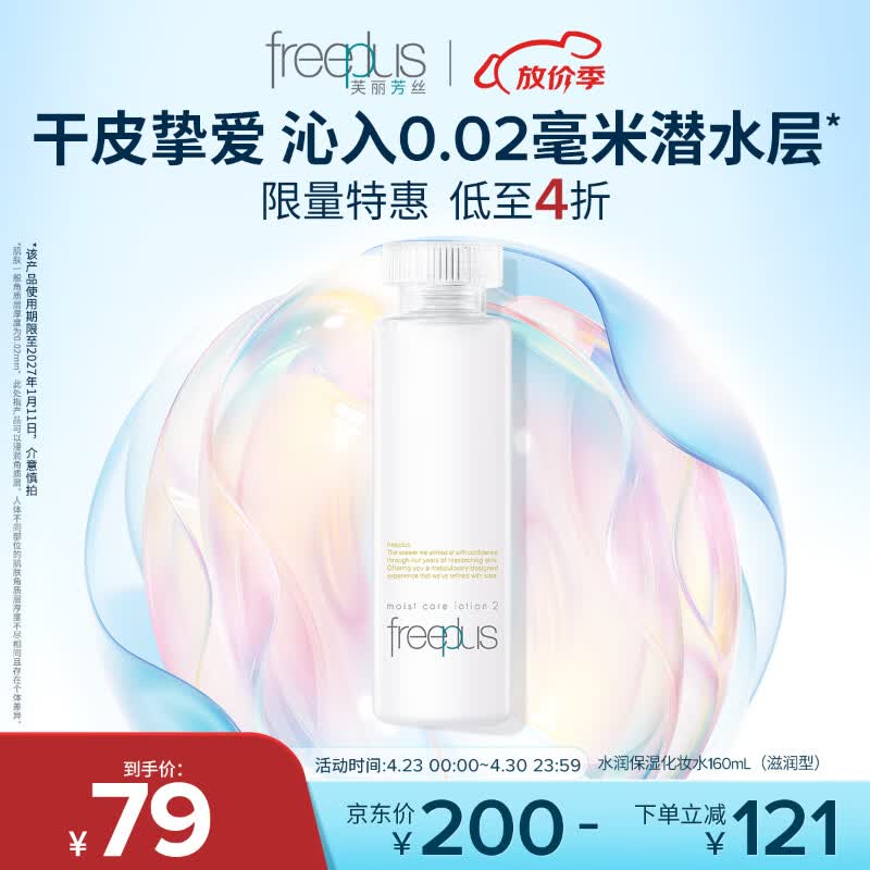 芙丽芳丝（Freeplus）爽肤水保湿护肤补水清爽男女士干皮适用润肤（有效期至27年1月）