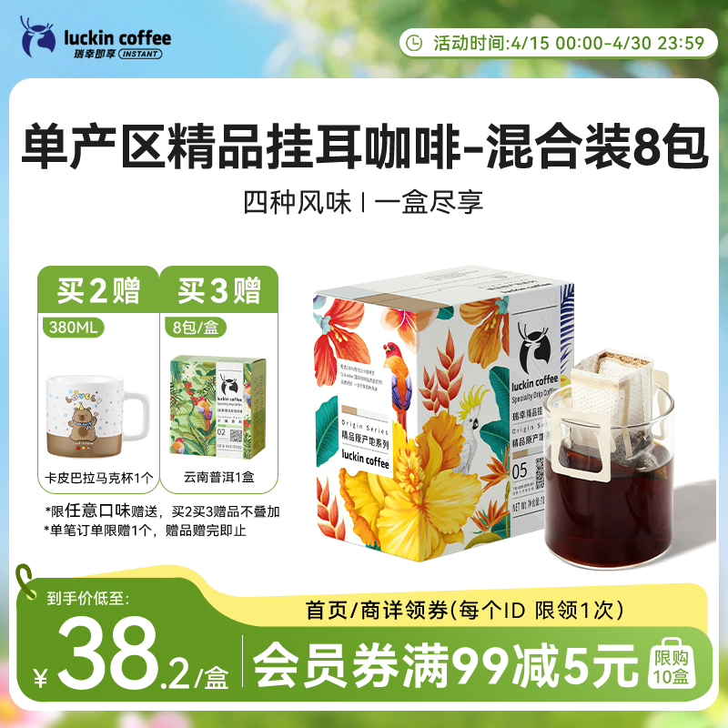 瑞幸咖啡原产地系列挂耳咖啡 mix混合装10g*8袋现磨手冲滤泡挂耳黑咖啡粉