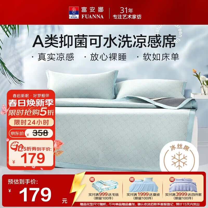 富安娜A类抗菌凉席可机洗冰丝席夏季凉感席子可折叠软席三件套1.8米x2米