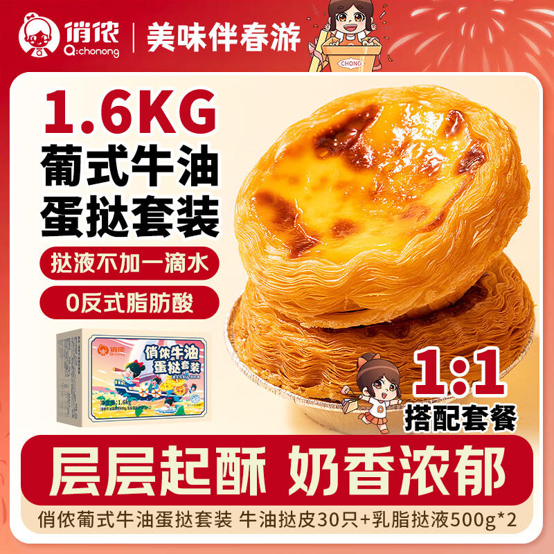 俏侬 蛋挞套装1.6kg 蛋挞皮30只+挞液500g*2 空气炸锅烤箱半成品