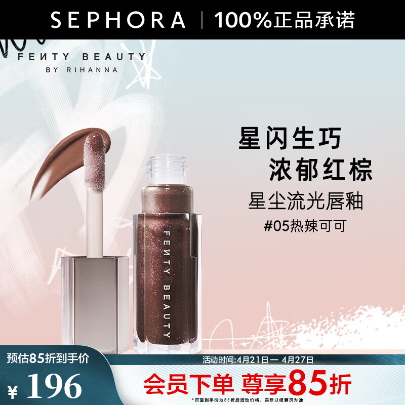 FENTY BEAUTY蕾哈娜星尘流光唇釉 #05 热辣可可