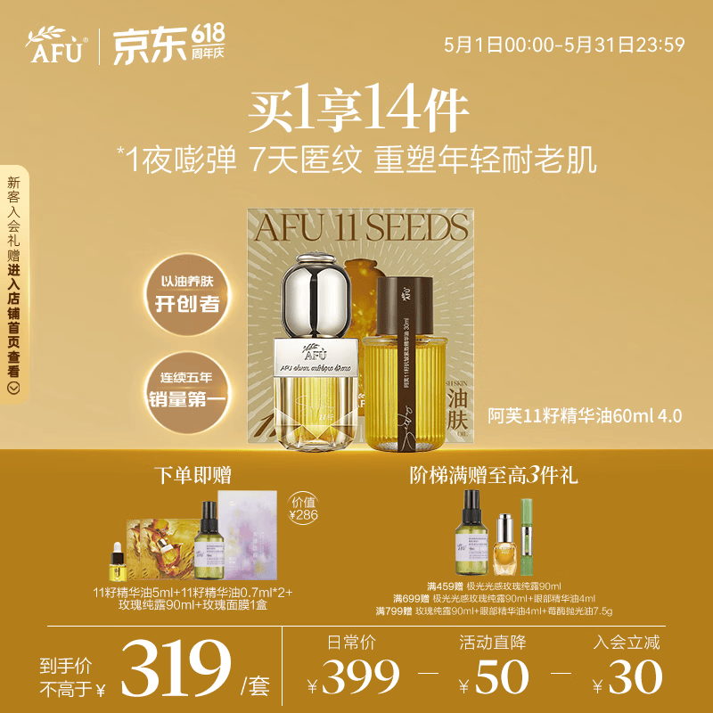 阿芙（AFU）11籽精华油60ml套装新一代 紧致淡纹抗皱修护