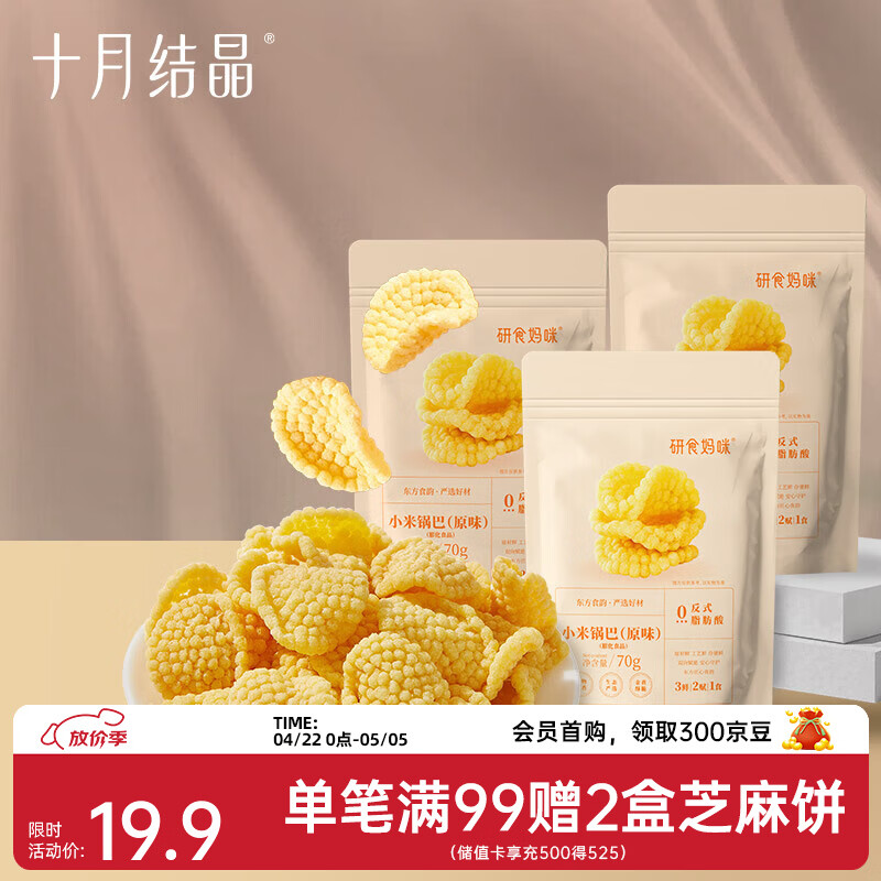 十月结晶研食妈咪孕妇零食小米锅巴营养孕期孕早期中期小吃充饥 70g 3袋 【回购装】