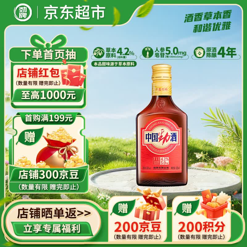劲牌 中国劲酒 不额外添加糖原 38度 125ml 单瓶装 自饮 送礼