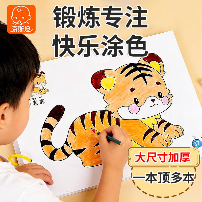 京斯坦涂色绘画本2-3-6岁幼儿园儿童涂鸦蜡笔画画本描摹填色画册启蒙书