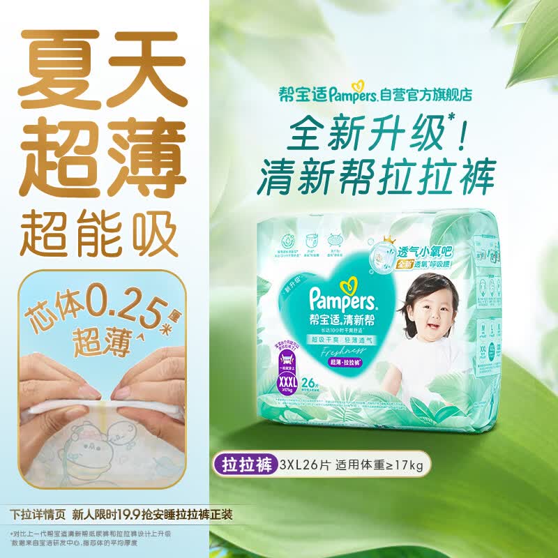 帮宝适夏季超薄超吸新清新帮拉拉裤XXXL26超透气新生儿婴儿纸尿裤