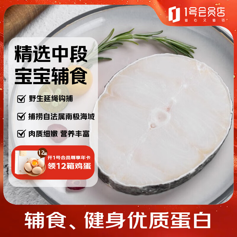1号会员店（One's Member）【山姆同厂】精选法国银鳕鱼中段(1-2片/袋)净重1斤 南极犬牙鱼 