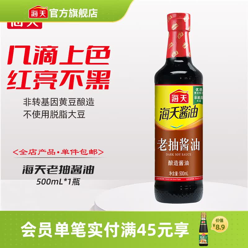 海天酱油 生抽酱油1.9L装 调味料 商用家用老抽 炒菜凉拌提鲜酿造酱油 【经典款】老抽酱油500mL