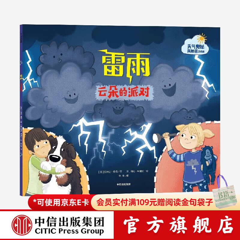 雷雨 云朵的派对（天气的奥秘我知道）【3-6岁】贝琳达詹森 点读版和非点读版混发  儿童科普 中信出版社图书