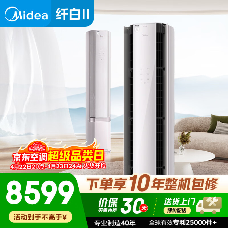 美的（Midea） 3匹 纤白II代 升级主动防冷风 变频冷暖 定制无风感 客厅立式空调柜机KFR-72LW/MWD2