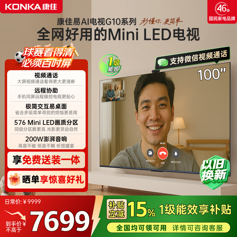 康佳电视100G10 100英寸 MiniLED 288Hz超高刷 576分区低反屏 惊鸿AI画质芯片 一级能效 家电国家补贴