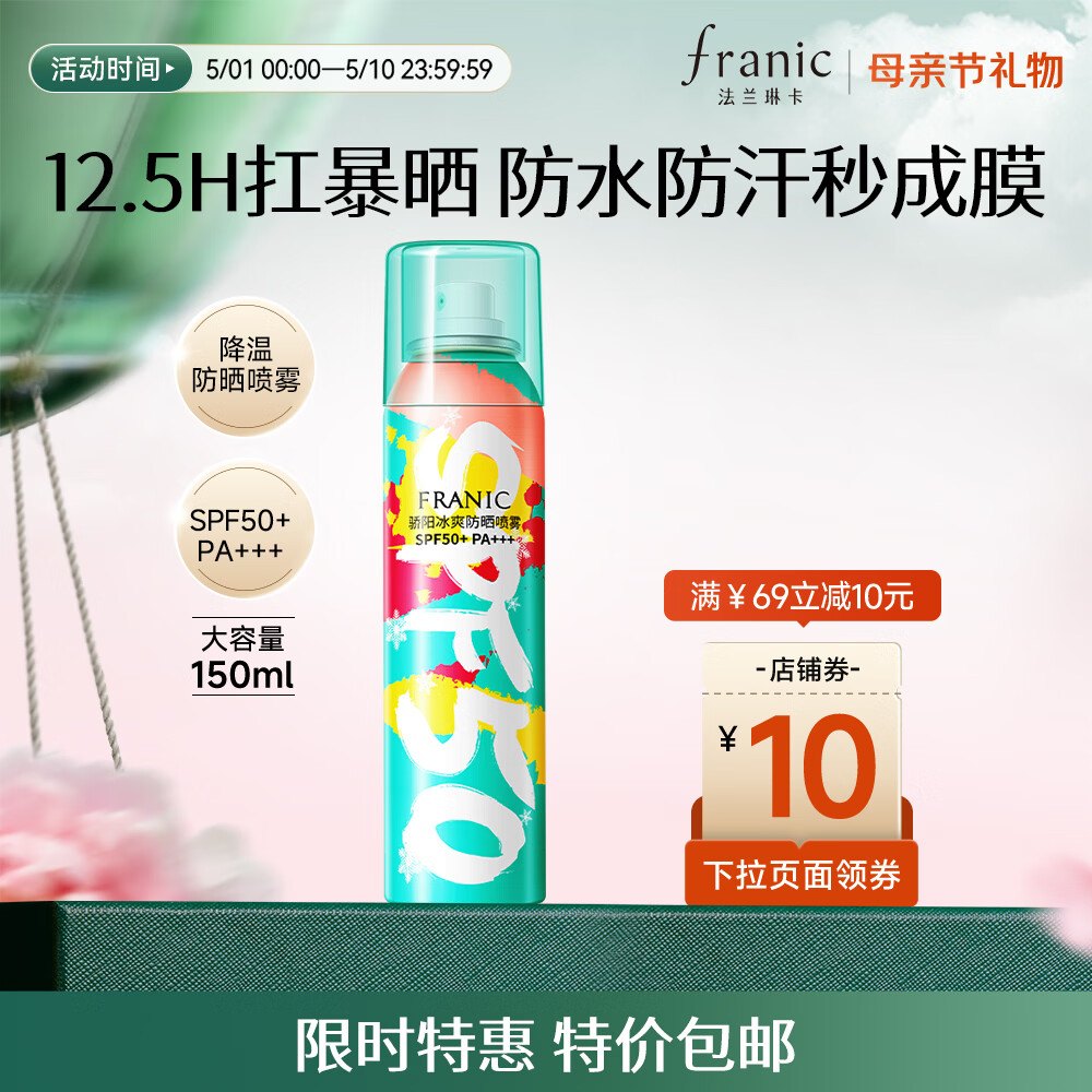 法兰琳卡（FRANIC）防晒喷雾晒后修护spf50+隔离清爽喷防水防汗出游季母亲 高倍防晒喷雾150ml*1 京东折扣/优惠券