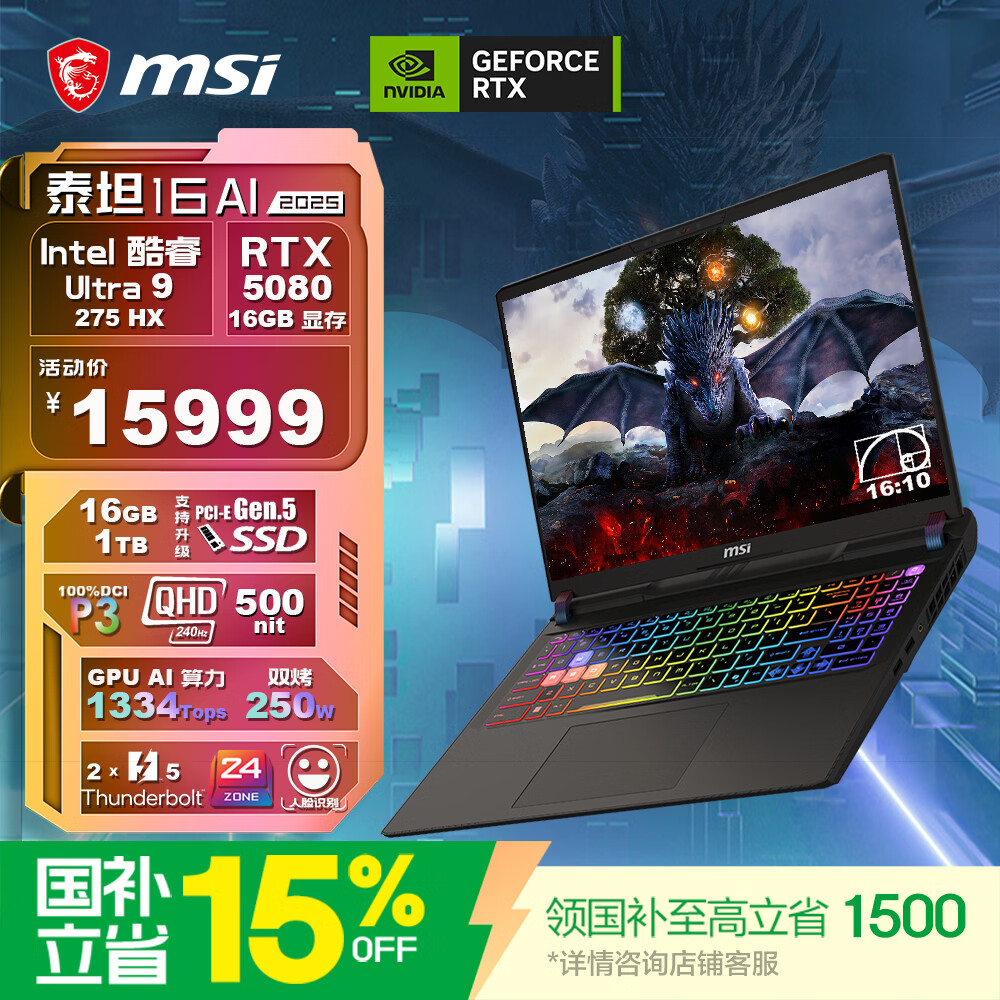 微星（MSI）泰坦16 AI 2025 国家补贴 16英寸游戏本笔记本电脑(酷睿Ultra 9-275HX RTX5080 1TB 2.5K/240Hz)