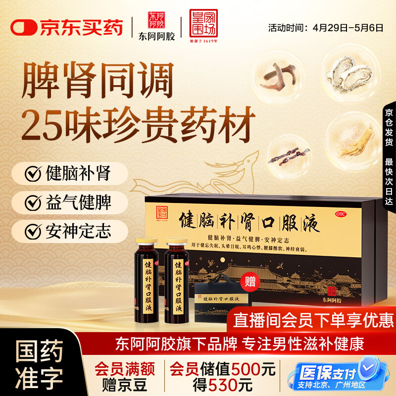 东阿阿胶 健脑补肾口服液 10ml*30支/盒  安神补脑液 男科用药 皇家围场 益气健脾 用于健忘失眠 头晕耳鸣 