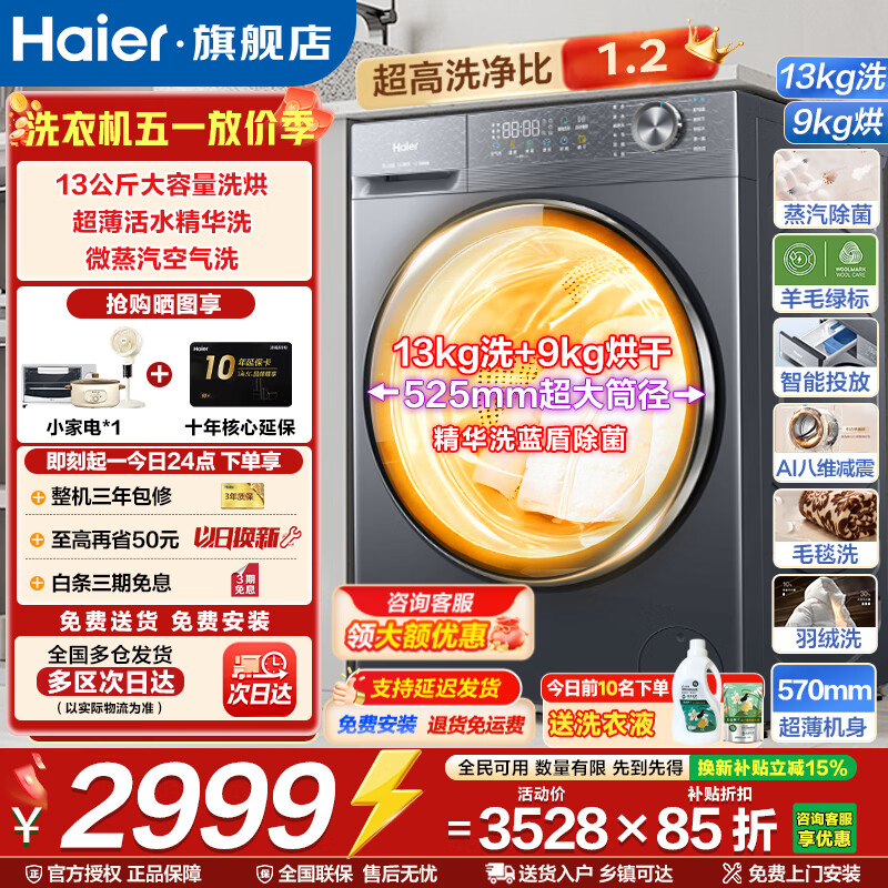 海尔13KG滚筒洗烘一体机58E新品，到手价仅需3928元