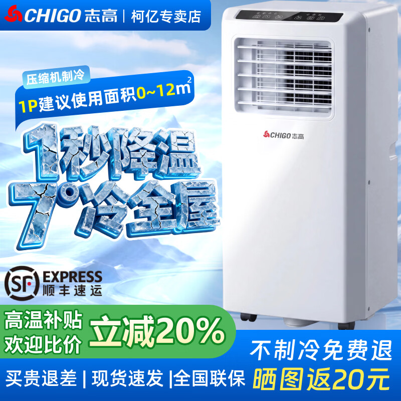 志高（CHIGO）可移动空调一体机单冷暖免安装无外机家用宿舍客厅厨房出租房立式便携压缩机制冷小空调大1匹1.5匹 1匹单冷-适用12㎡内 「全国联保」 7℃强冷 | 冰流直驱 | 顺丰秒发 | 送货入户
