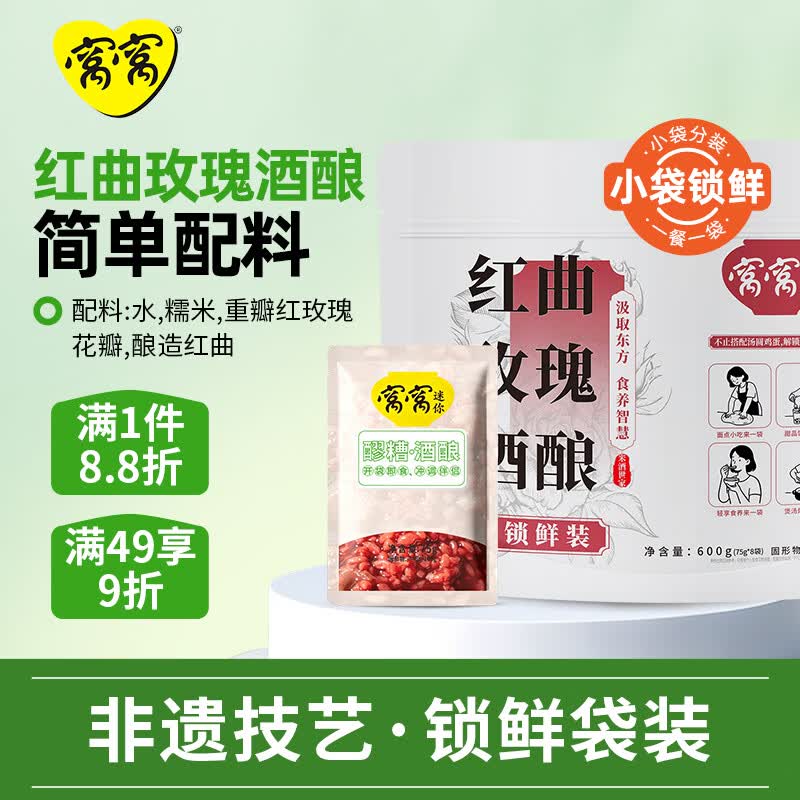 窝窝红曲玫瑰醪糟600g米酒酿糯米甜酒月子即食袋装京东自营无额外加糖